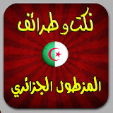 نكت المزطول الجزائري icon