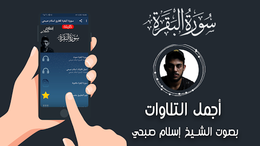 سورة البقرة اسلام صبحي بدون نت Screenshot 1 - AppWisp.com
