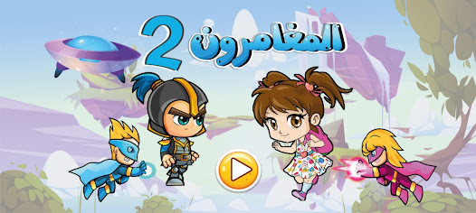 EDU GAME : Al Moghamiroun 2 0.1.2.5 APK + Мод (Unlimited money) за Android