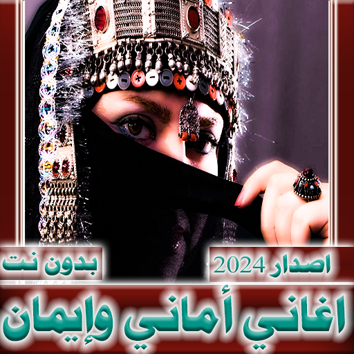 اماني وايمان 2024 بدون نت Descarga en Windows