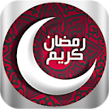 نغمات رمضان 2016 بدون نت icon