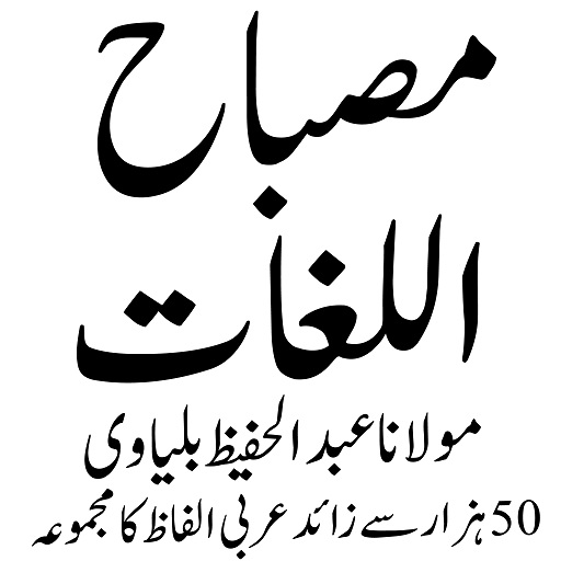 Misbahul Lughat مصباح اللغات logo