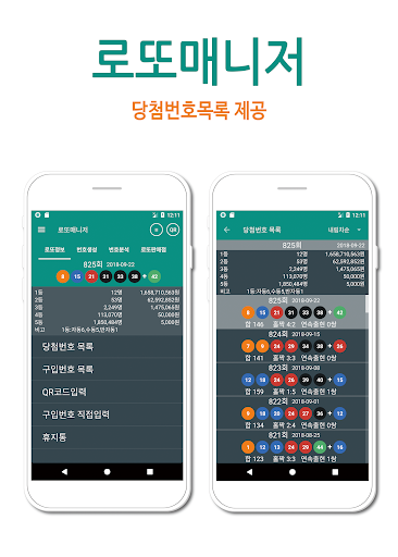 Android application 로또매니저 - 로또 번호 생성, 관리, 통계, 분석 screenshort