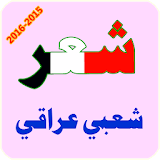 شعر شعبي عراقي icon