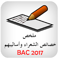 اللغة العربية كتاب وشعراء BAC