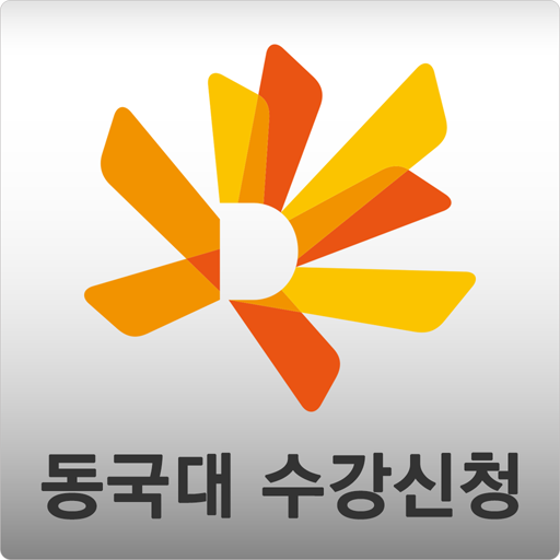 동국대학교 모바일 수강신청 - Google Play 앱