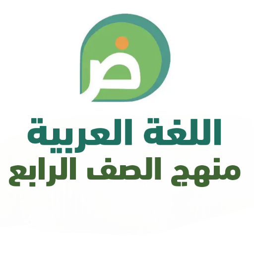 مذكرات عربي رابعة ترم ثاني logo