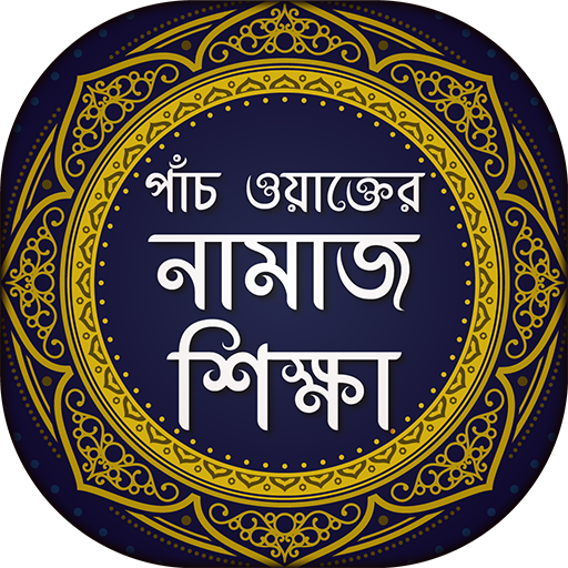 পাঁচ ওয়াক্তের নামাজ শিক্ষা  Icon