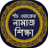 পাঁচ ওয়াক্তের নামাজ শঠক্ষা - Bangla Namaj Shikkha icon