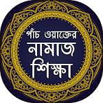 পাঁচ ওয়াক্তের নামাজ শিক্ষা - Bangla Namaj Shikkha Apk