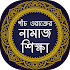 পাঁচ ওয়াক্তের নামাজ শিক্ষা - Bangla Namaj Shikkha 10.1