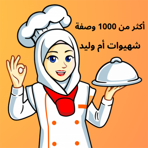 شهيوات أم وليد بدون نت logo
