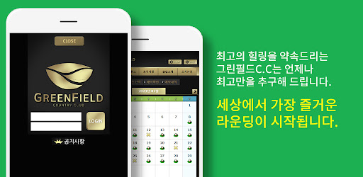 Android application 그린필드 컨트리클럽 screenshort