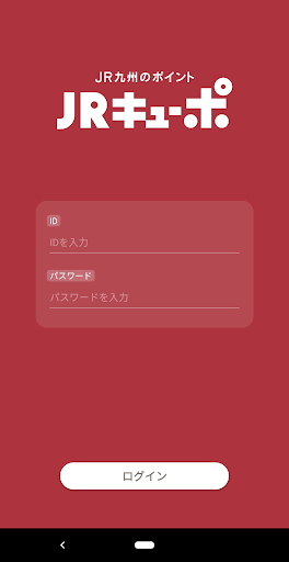 Android application JRキューポ加盟店専用アプリ（店舗用） screenshort