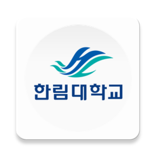 한림대학교 모바일학생증/신분증 (모바일 ID) Descarga en Windows