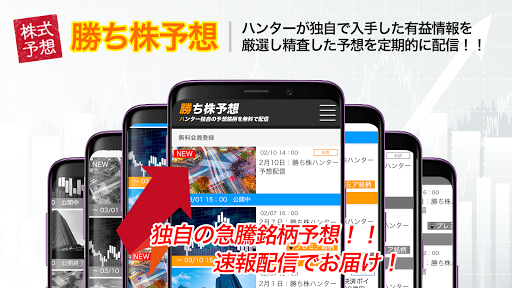 株式投資予想は『急騰ハンター』銘柄の相談や質問ができるアプリ Screen 3
