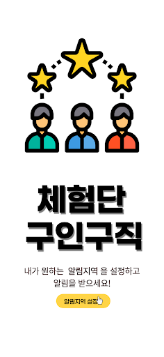 Android application 체험단 구인구직 - 기자단,리뷰어 screenshort