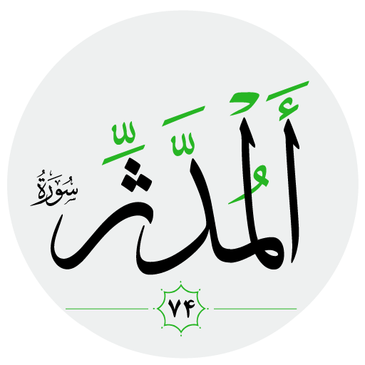 سورة المدثر صوت بدون انترنت logo