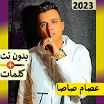 Cover Image of Descargar اسام صاصا بدو� � ت | مهرجا� ات 55.0 APK
