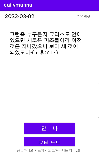 Android application 매일 성경 - 하루 만나 screenshort