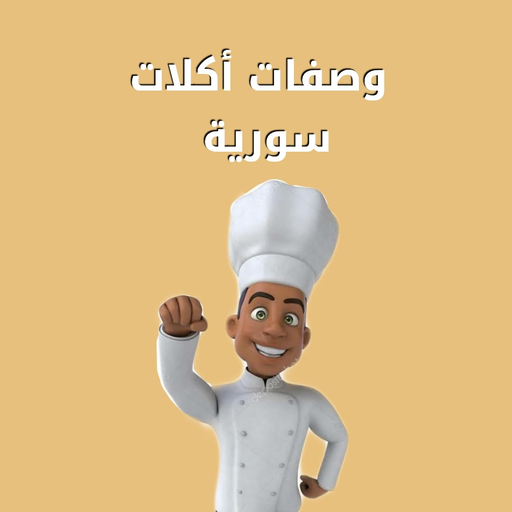 وصفات أكلات سورية logo