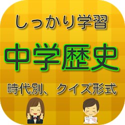 Download しっかり学習 中学歴史 時代別クイズ 1 1 0 Apk For Android Apkdl In