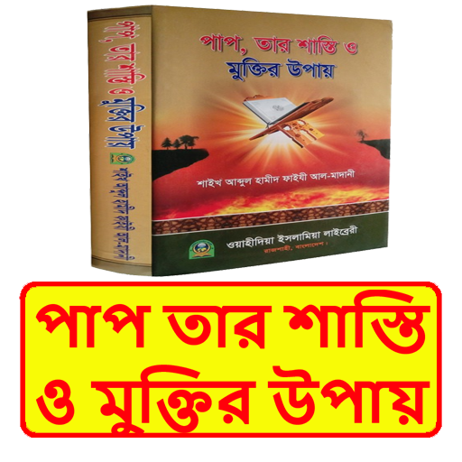 পাপ তার শাস্তি ও মুক্তির উপায়