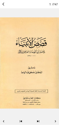 كتاب قصص الانبياء ابن كثير Screen 2