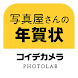 写真屋さんの年賀状 - コイデカメラ - Androidアプリ