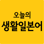 Cover Image of Download 오늘의 생활일본어 회화  APK