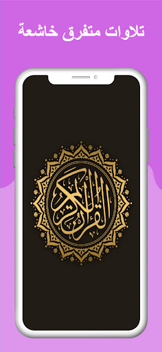 Android application اعذب التلاوات القرآنية screenshort