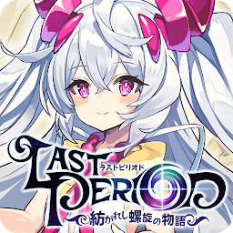 ラストピリオド - 紡がれし螺旋の物語 - Mod Apk