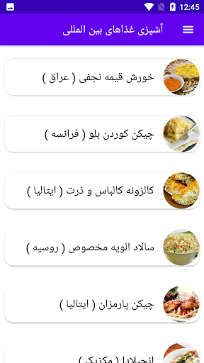 Android application آشپزی غذاهای بین المللی screenshort