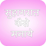 सुहागरात कैसे मनाये icon