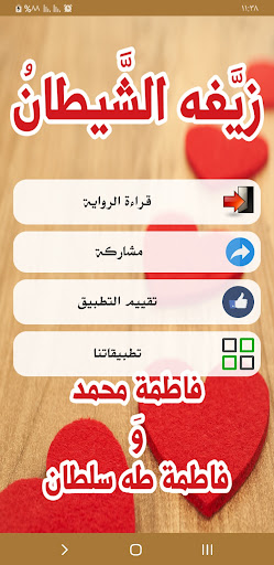 رواية زيغه الشيطان Screen 2