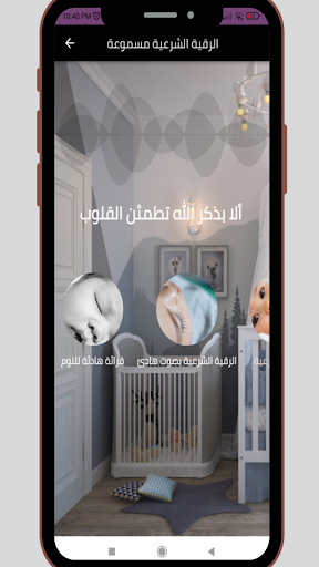 Android application رقية الاطفال الشرعية screenshort
