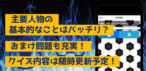 サッカークイズfor超次元イナズマ　アニメ漫画ゲームアプリ Screen 2