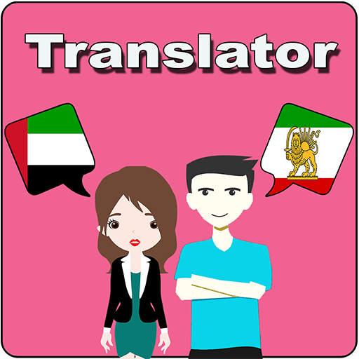 Arabic To Persian Translator 16.0 Icon