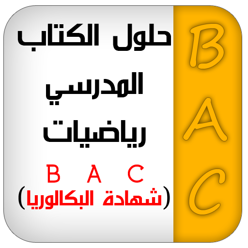 حلول كتاب الرياضيات  BAC 1.1 Icon