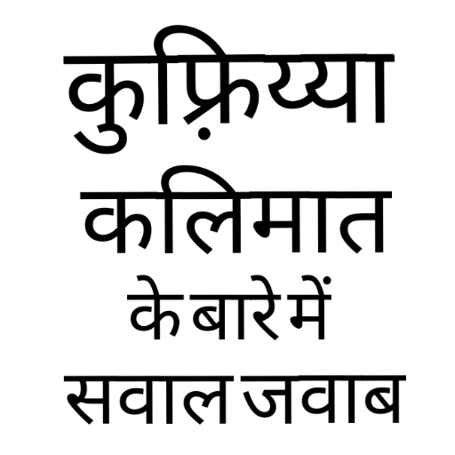 Kufriya Kalimat Ke Bare Mein logo