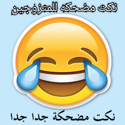 نكت مضحكه للمتزوجين Download on Windows