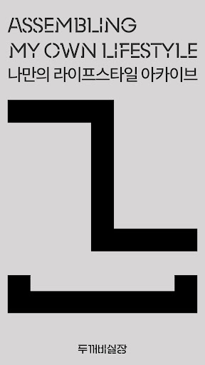 Android application DOOSIL - 토탈 인테리어 라이프스타일 서비스 screenshort