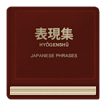 Cover Image of ดาวน์โหลด Japanese Phrases 2.1 APK