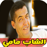 Cover Image of Télécharger اغاني الشاب مامي بدون انترنت 7.0 APK