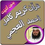 أحمد العجمي قران كاملا بدون نت icon