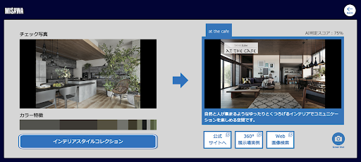 写真を撮影してＡＩが素敵な部屋をお勧め インテリアチェッカー Screen 2