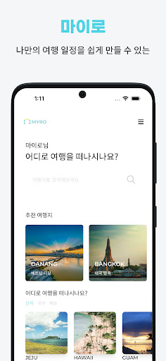 마이로 - 여행 일정 만들기 Screen 3
