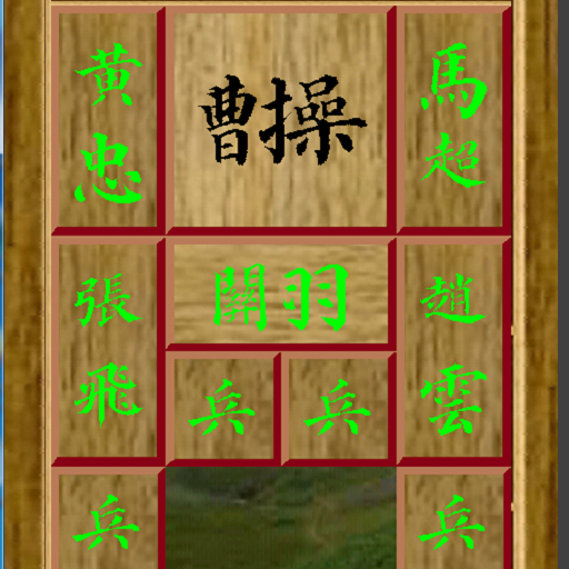 华容道-捉放曹 logo