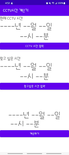 Android application CCTV 시간계산기 screenshort