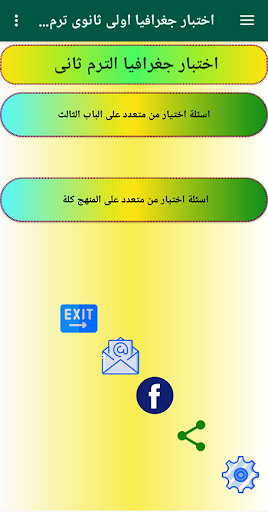 اختبار جغرافيا اولى ثانوى ترم Screen 3